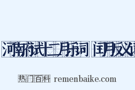 河南府试十二月乐词·闰月反义词是什么意思的图片